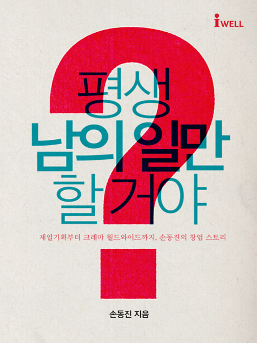 Title details for 평생 남의 일만 할꺼야? by 손동진 - Available